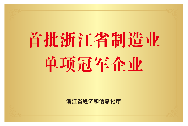 喜報！首批浙江省制造業單項冠軍企業！