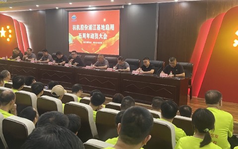 奮進五載再出發，健步邁向新征程——杭機股份浦江基地啟用五周年動員大會暨環湖健步走活動圓滿落幕！