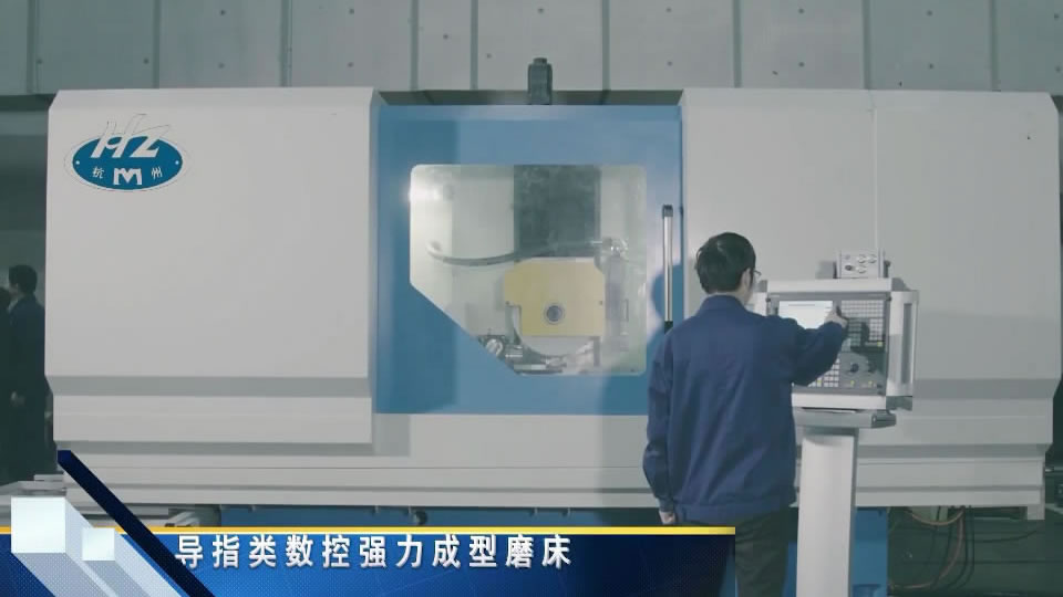 導指類數控強力成形磨床